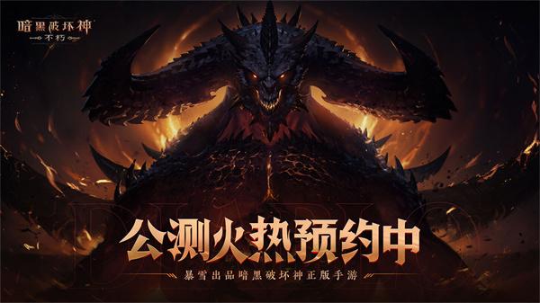 暗黑破坏神不朽iOS版