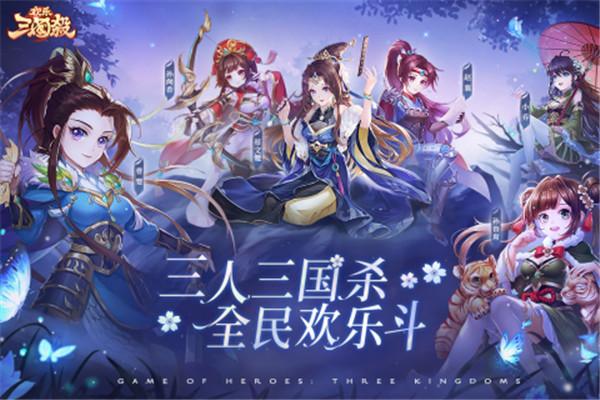 欢快三国杀