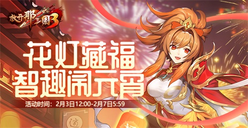 《摊开那三国3》好礼助力 欢庆元宵节