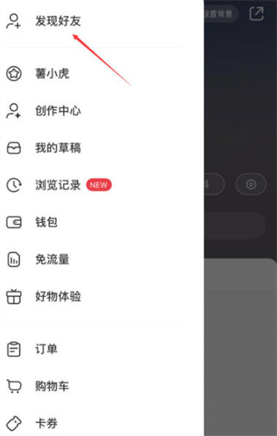 小红书怎么添加挚友