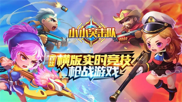 小小突击队